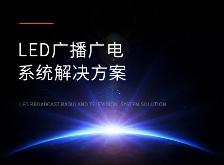 LED广播广电系统解决方案